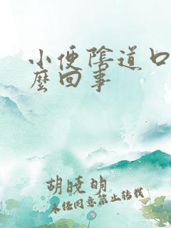 小便阴道口疼怎么回事