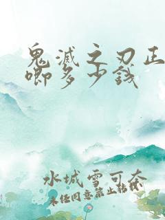 鬼灭之刃正版吧唧多少钱