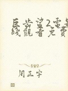 巨齿鲨2电影在线观看免费完整