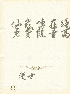 仙武传在线全集免费观看高清