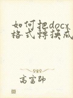 如何把docx格式转换成doc