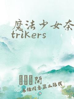 魔法少女奈叶strikers