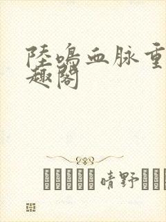 陆鸣血脉重生笔趣阁