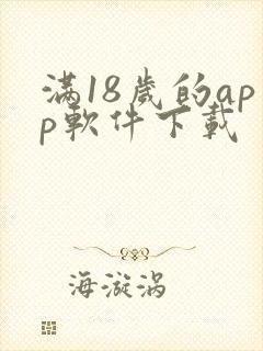 满18岁的app软件下载