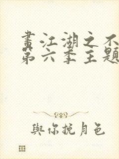 画江湖之不良人第六季主题曲