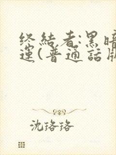 终结者:黑暗命运(普通话版)