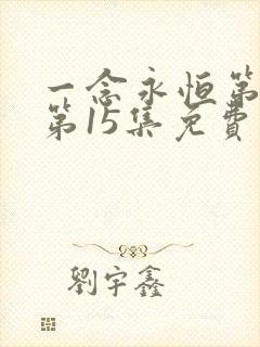 一念永恒第三季第15集免费观看