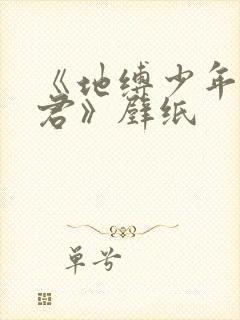 《地缚少年花子君》壁纸