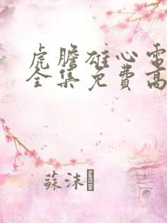 虎胆雄心电视剧全集免费高清