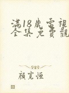 满18岁电视剧全集免费观看