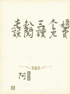 老扒三个媳妇小说阅读免费