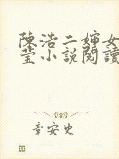 陈浩二婶女儿小莹小说阅读