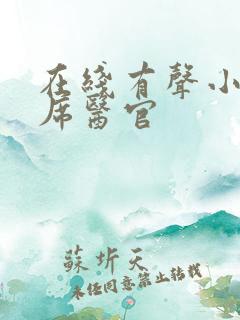 在线有声小说首席医官