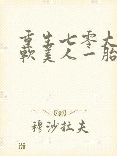 重生七零大院娇软美人一胎三宝