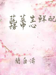 蔬菜生鲜配送服务中心