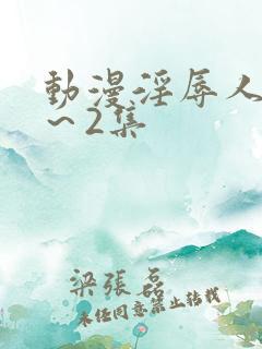 动漫淫辱人妻1～2集