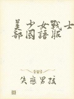美少女战士第三部国语版