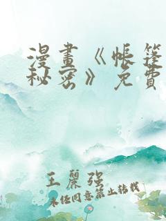 漫画《帐篷里的秘密》免费