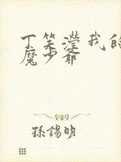 丁笑滢 我的恶魔少爷