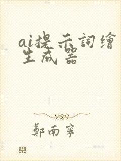 ai提示词绘画生成器