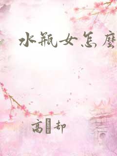 水瓶女怎么挽回