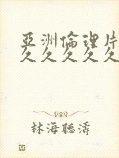 亚洲伦理片午夜久久久久久