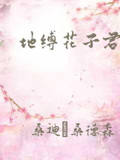 地缚花子君壁纸