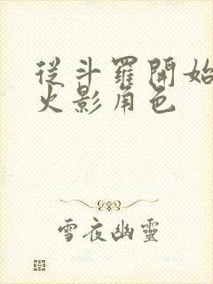 从斗罗开始扮演火影角色