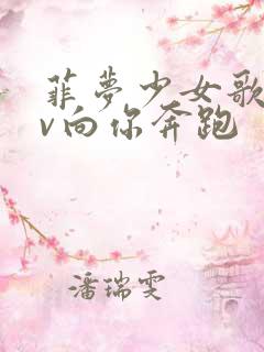 菲梦少女歌舞mv向你奔跑
