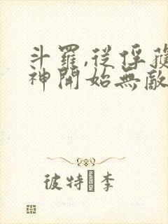 斗罗,从俘获女神开始无敌