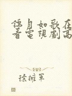 锦月如歌在线观看电视剧高清完整版