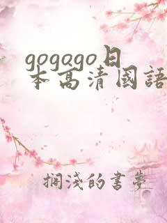 gogogo日本高清国语完整综艺