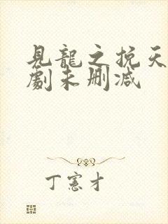 见龙之挽天倾短剧未删减