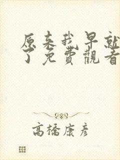 原来我早就无敌了免费观看