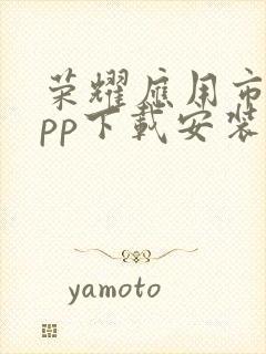 荣耀应用市场app下载安装最新版