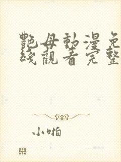 艳母动漫免费在线观看完整版