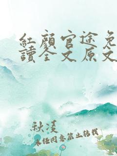 红颜官途免费阅读全文原文