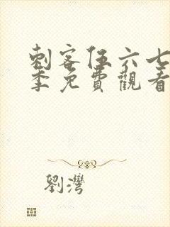 刺客伍六七第5季免费观看高清版