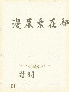 漫展票在哪里买