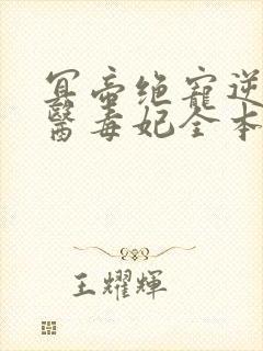 冥帝绝宠逆天神医毒妃全本免费