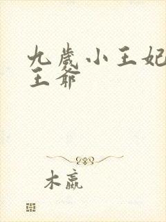 九岁小王妃妖孽王爷