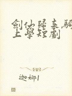 剑仙归来,骑驴上学短剧