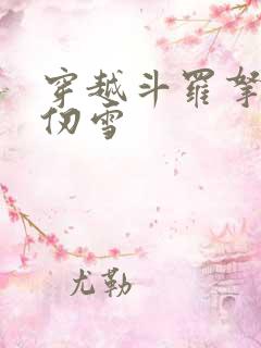 穿越斗罗拿下千仞雪