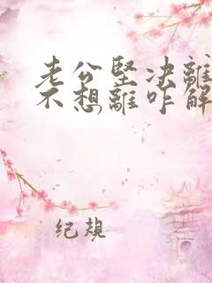 老公坚决离婚我不想离咋解决