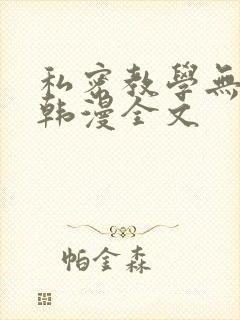 私密教学无删减韩漫全文