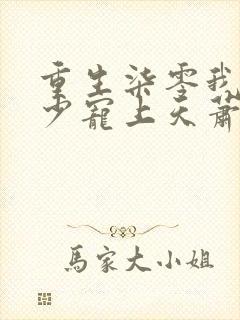 重生柒零我被军少宠上天萧迟煜全文在线阅