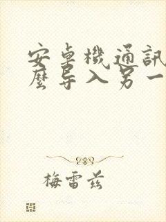 安卓机通讯录怎么导入另一个手机