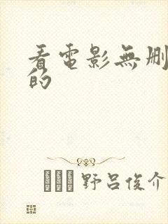 看电影无删减版的