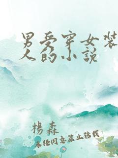 男受穿女装做夫人的小说