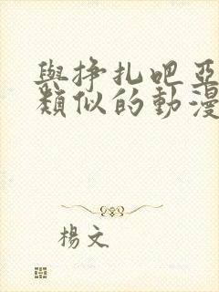 与挣扎吧亚当君类似的动漫推荐